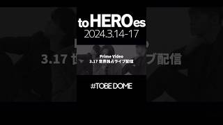 【TOBE東京ドームコンサート2024.3.14-17】Prime Video独占配信！#shorts  #tobedome #toHEROesProject