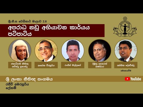 BASL Sinhala Webinar 2.8 - අපරාධ නඩු අභියාචන කාර්යය පටිපාටිය