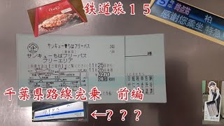 鉄道旅１５　サンキューちばフリーパス+αの旅　前編