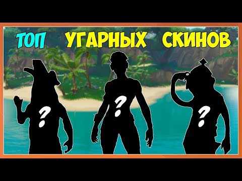 ТОП УГАРНЫХ СКИНОВ В ФОРТНАЙТ! САМЫЕ СМЕШНЫЕ!