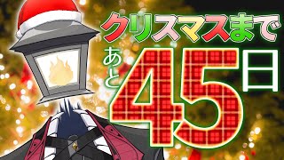 【雑談】クリスマスまであとたったの45日しかない！！！！！！！【夫婦Vtuber】