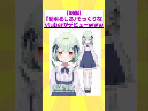 [2ch Funny Thread] [Good News] A VTuber Looks Just Like \Uruha Rushia\ Makes Her Debut LOL #2ch F...