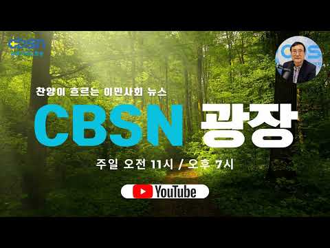 CBSN 광장 6월 16일