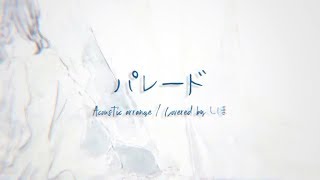 パレード Acoustic arrange ver. / ヨルシカ - Covered by しほ