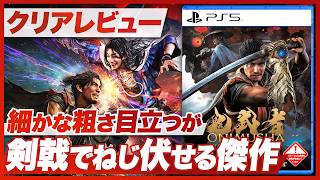 【クリアレビュー】『鬼武者 Way of the Sword』粗は確かにあるが圧倒的な完成度でねじ伏せる傑作【PS5 / Nintendo Switch 2 / XBOX / PC】