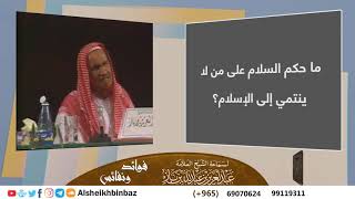 صورة ما حكم السلام على من لا ينتمي إلى الإسلام؟ للشيخ ابن باز - مشروع كبار العلماء