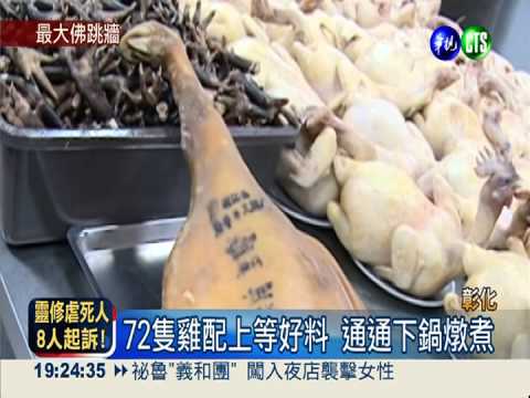 全台最大佛跳牆 一次燉煮72隻雞