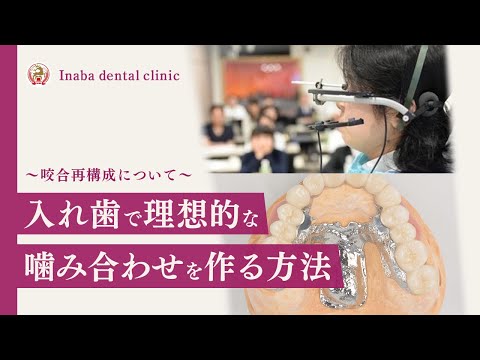 入れ歯で理想的な噛み合わせを作る方法〜咬合再構成について〜