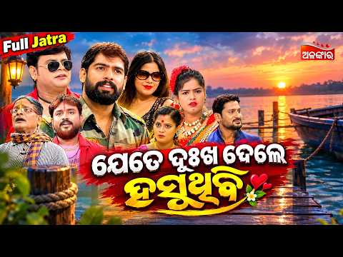 ଯେତେ ଦୁଃଖ ଦେଲେ ହସୁଥିବି - Jete Dukha Dele Hasuthibi | FULL JATRA | Indrabhuban | Alankar TV