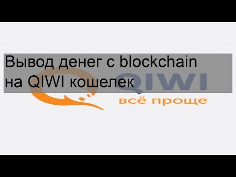 Вывод денег с blockchain на QIWI кошелек