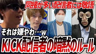 もこうのKICK雑談 暗黙のルール「同説が多い配信者には敬語」について