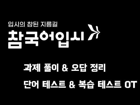 참국어입시학원 유튜브 이미지 1