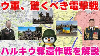 【ウクライナ情勢】ハルキウ奪還作戦【軍事解説】