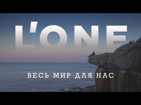 L'ONE — Весь мир для нас (Клип, снятый на 7 континентах планеты Земля)