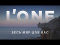 L'ONE — Весь мир для нас (клип снятый на 7 континентах планеты Земля) L'ONE — Весь мир для нас (клип снятый на 7 континентах планеты Земля)