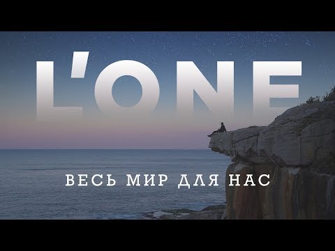Lone — Весь мир для нас клип снятый на 7 континентах планеты Земля