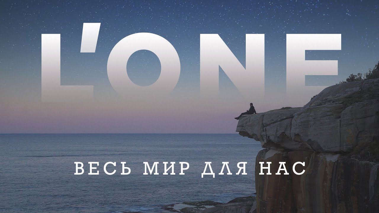 L’One — Весь мир для нас