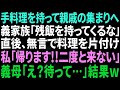 【スカッと感動】親戚の集まりで手料理を持参する私に義家族「残飯詰めて持ってくるな！」直後、私は無言で片付け「帰ります！二度と来ないので！」義母「え？」結果w