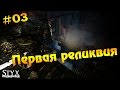 Styx: Master of Shadows #3 - Первая реликвия! 