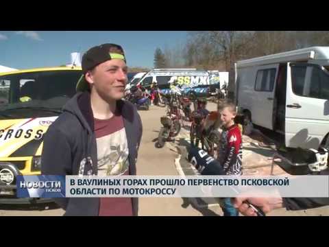 22.04.2019 / В Ваулиных Горах прошло первенство Псковской области по Мотокроссу