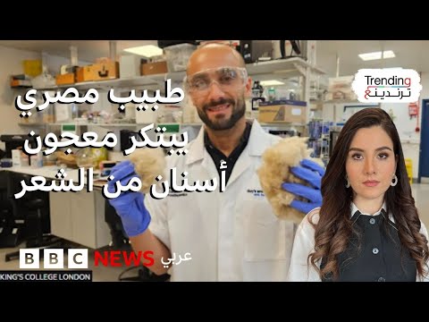 فيديو | طبيب أسنان مصري يبتكر معجون أسنان "ثوري" من الشعر