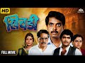 Khichdi खिचडी 1985 Full Marathi Comedy Movie Ashok Saraf Ranjana Deshmukh