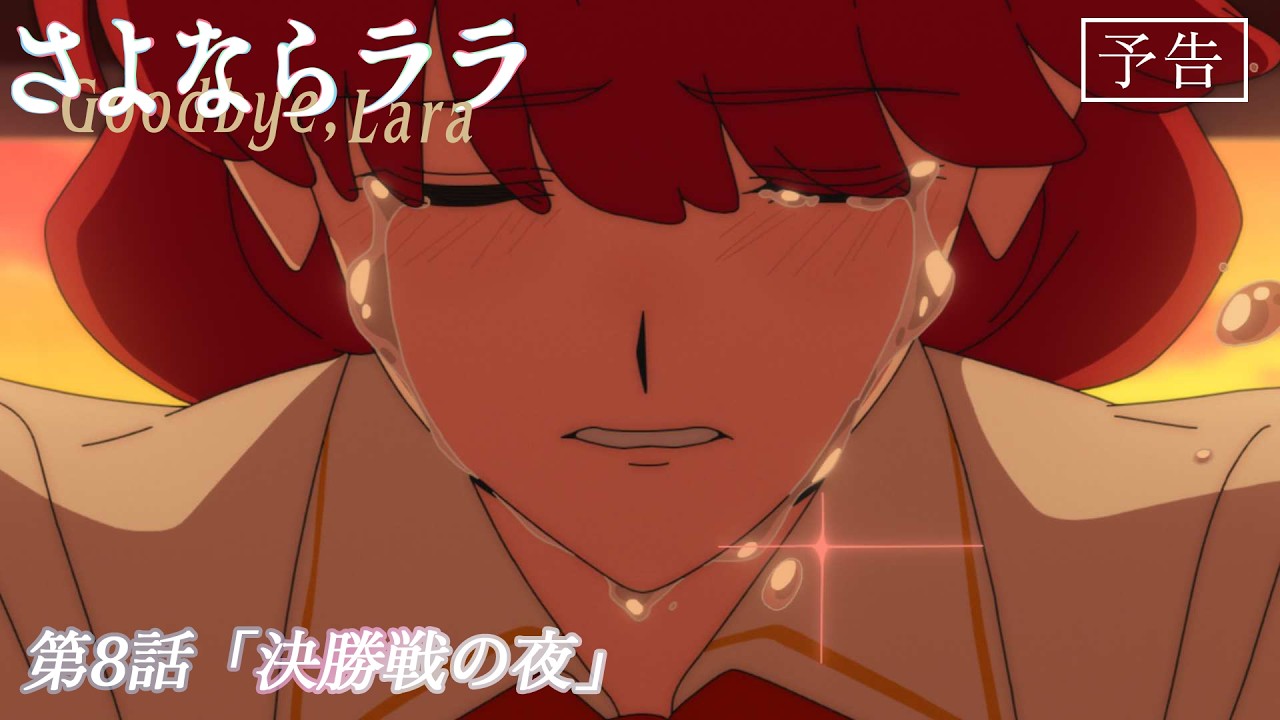 オリジナルTVアニメ『さよならララ』第8話WEB予告 | 2026年8月23日(日)放送・配信開始