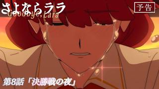 オリジナルTVアニメ『さよならララ』第8話WEB予告 | 2026年8月23日(日)放送・配信開始