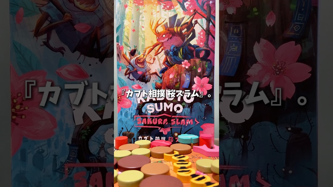 春のゲームだあああぁ！！カブト相撲　桜スラム　#ボードゲーム #ボードゲーム紹介 #ボドゲ #おうち時間 #メダルゲーム