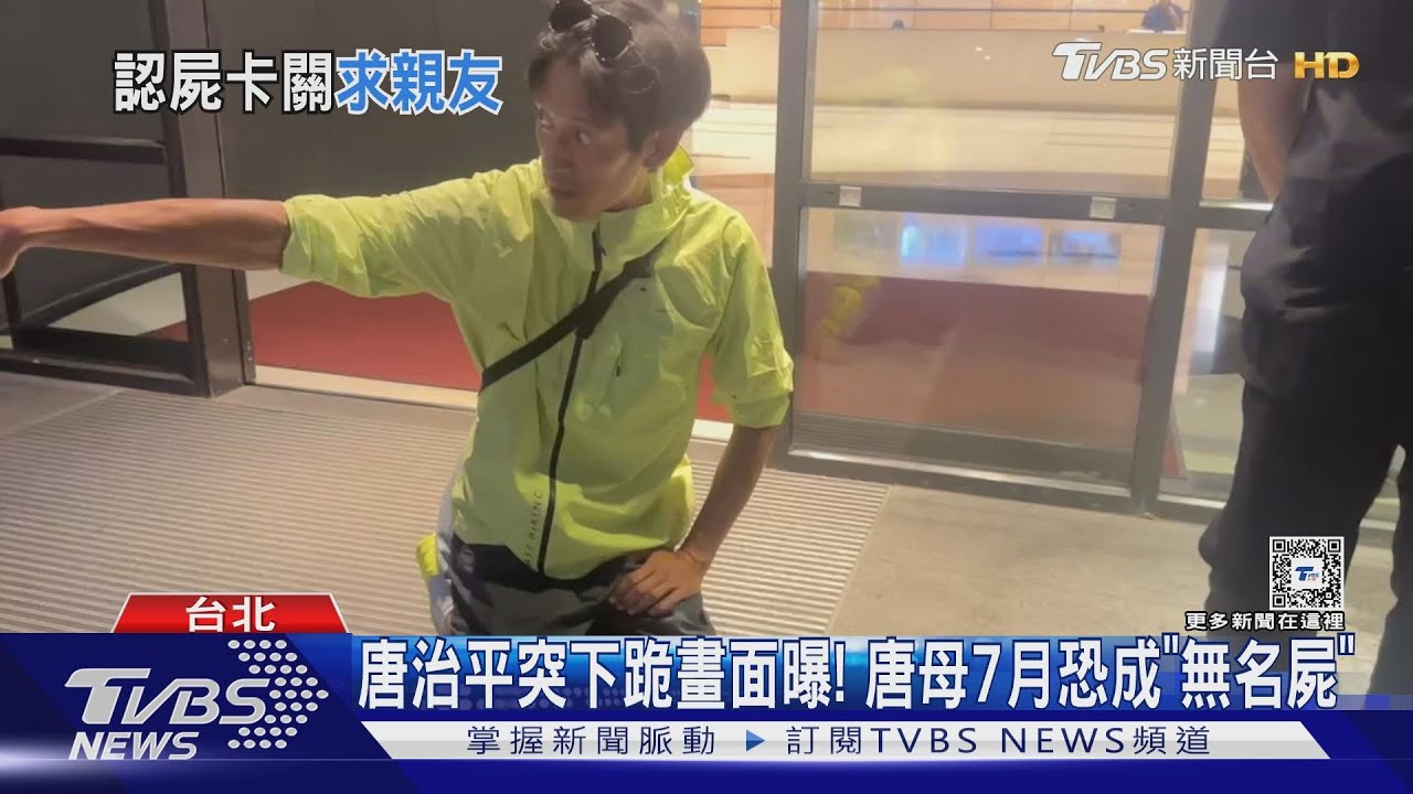 唐治平母7月恐成無名屍　經紀公司聲明認卡關盼外界協助