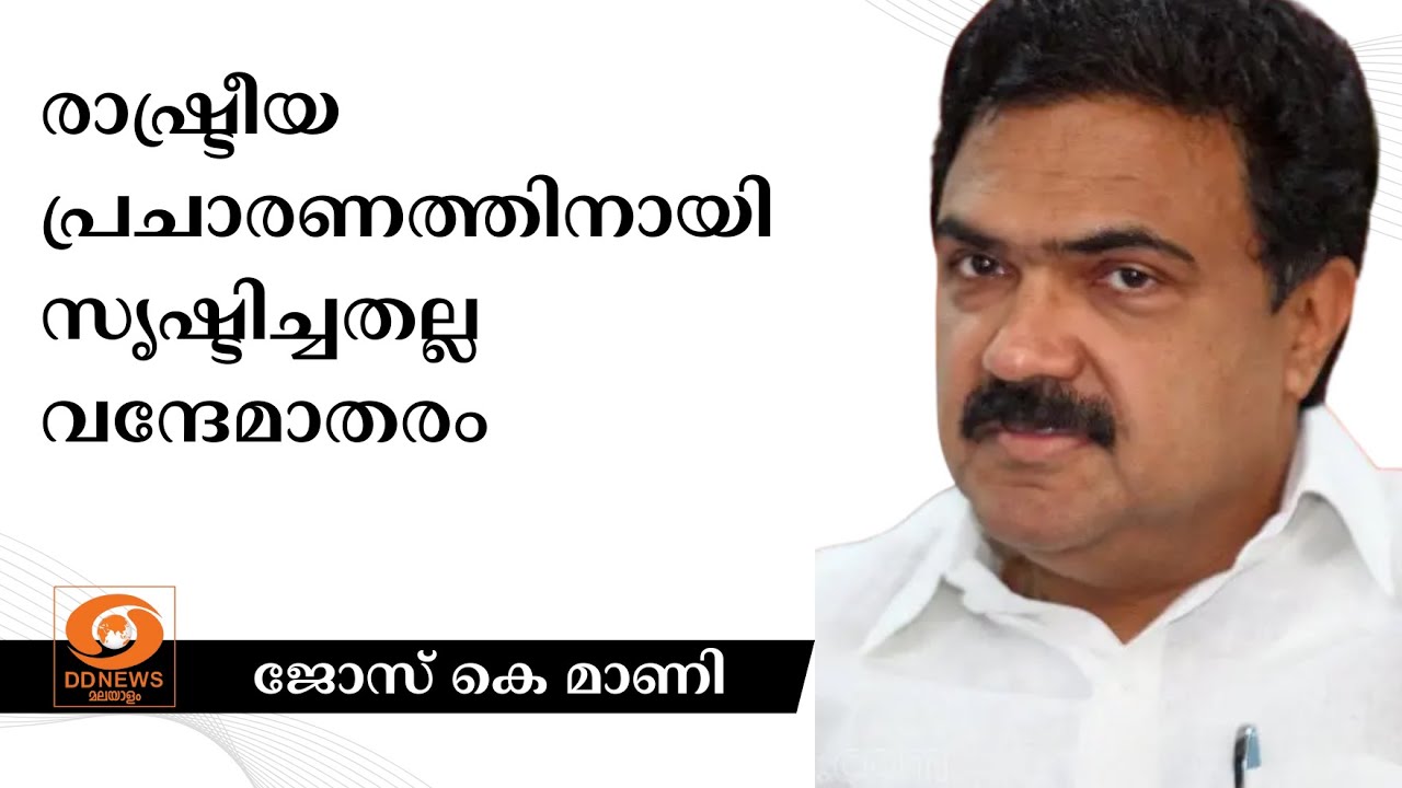 രാഷ്ട്രീയ പ്രചാരണത്തിനായി സൃഷ്ടിച്ചതല്ല വന്ദേമാത?