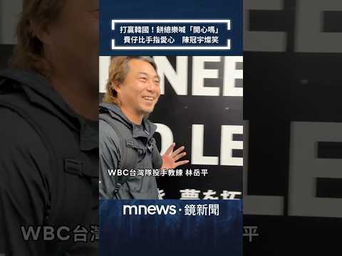 打贏韓國！餅總樂喊「開心嗎」　費仔比手指愛心　陳冠宇燦笑｜#shorts #鏡新聞