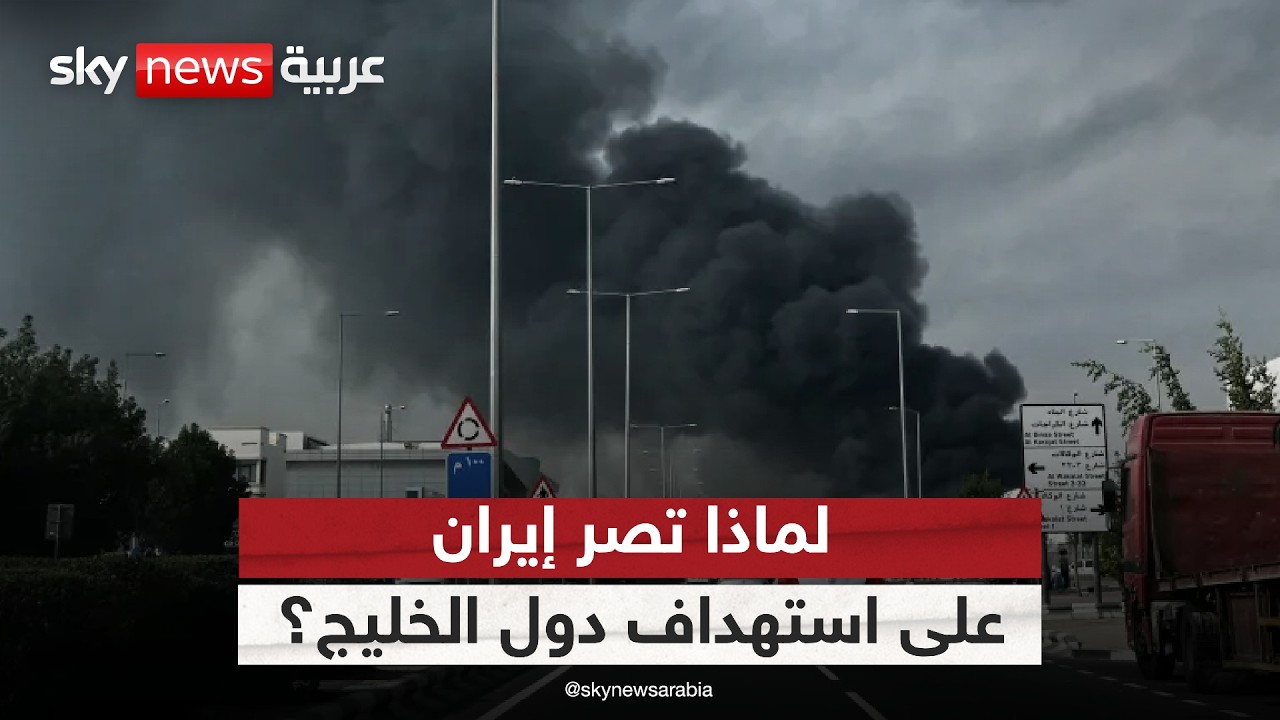 فيديو | إيران تدفع المنطقة للفوضى.. لماذا تصر طهران على استهداف دول الخليج؟