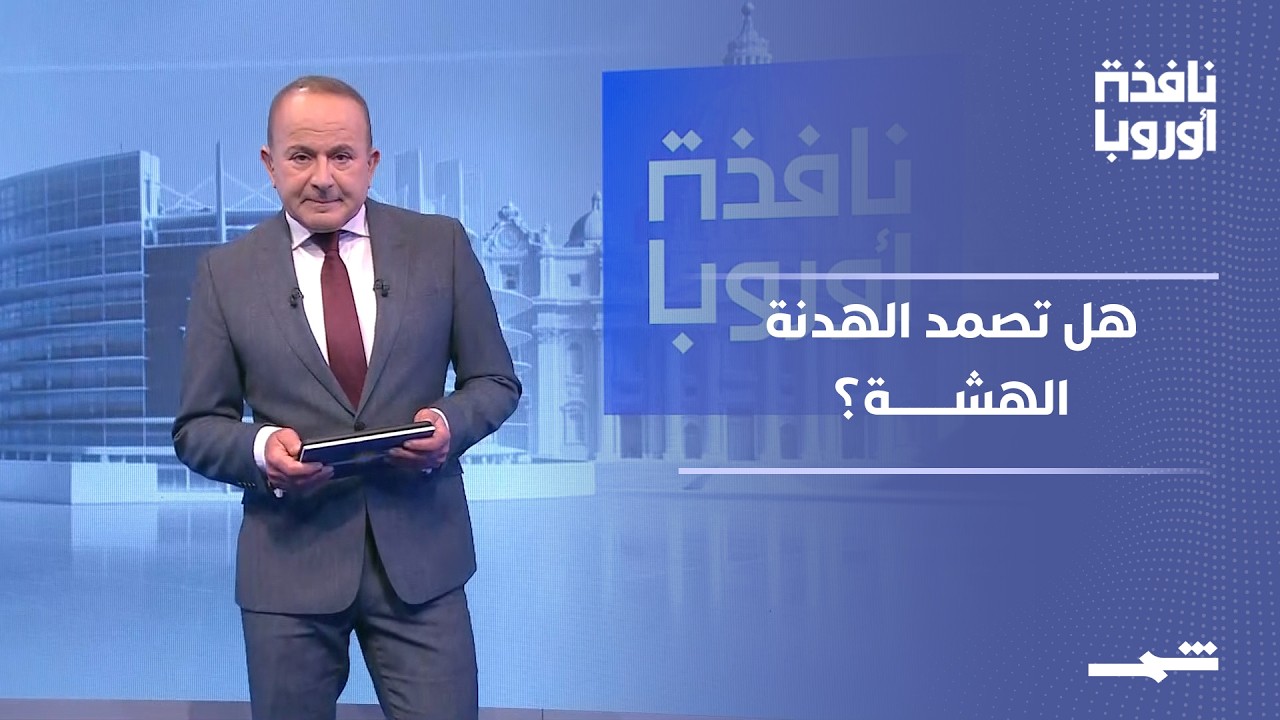 فيديو | نافذة أوروبا - الجزء الأول | هدنة هشة وضغوط متزايدة لإنهاء الحرب