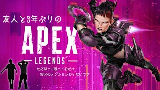【APEX】3年ぶりに友人と遊んだだけの動画です