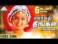 மார்கழி திங்கள் HD Video Song | சங்கமம் | ரஹ்மான் | விந்