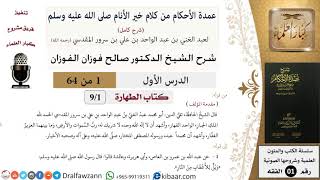 صورة شرح عمدة الأحكام (من بداية الكتاب إلى نهاية كتاب الصلاة) - الشيخ صالح الفوزان - مشروع كبار العلماء