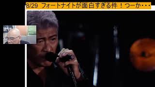 8/29  フォートナイトが面白すぎる件！つーか・・・