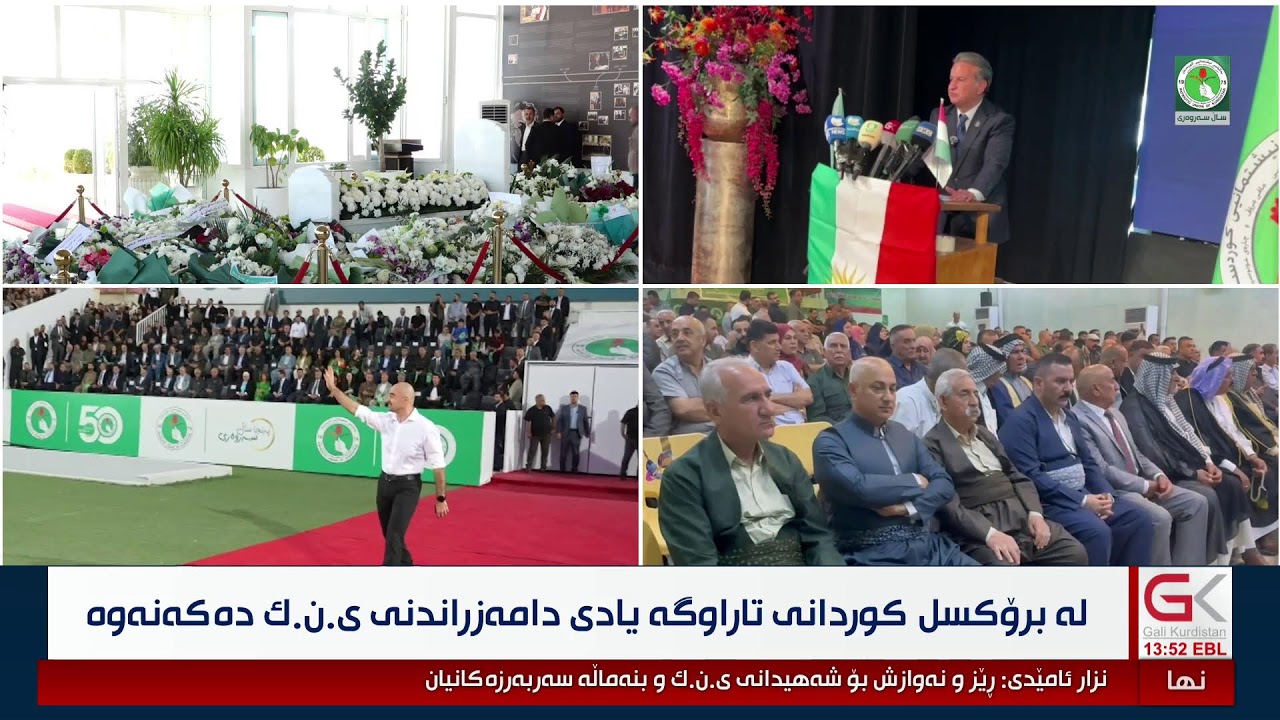 ڤیدیۆ | راستەوخۆ.. لە برۆكسل كوردانی تاراوگە یادی 51 ساڵەی دامەزراندنی ی.ن.ك دەكەنەوە