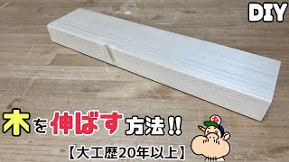 【DIY】【木を伸ばす】【職人】【大工】どうやって木を伸ばす！？少し長さが足りない時にもピッタリ！！まさか、足されてるとは思えないほどの木になります！！試してみてください！！いつか役立つ時がくるかも！