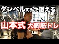 大胸筋上部を山本式3/7法で鍛える。絶対に大胸筋に効くオススメの種目です。
