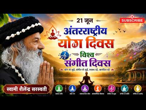 21 जून !! अंतरराष्ट्रीय योग दिवस !! विश्व संगीत दिवस !!