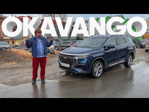 Джили Окаванго Джили Окаванго