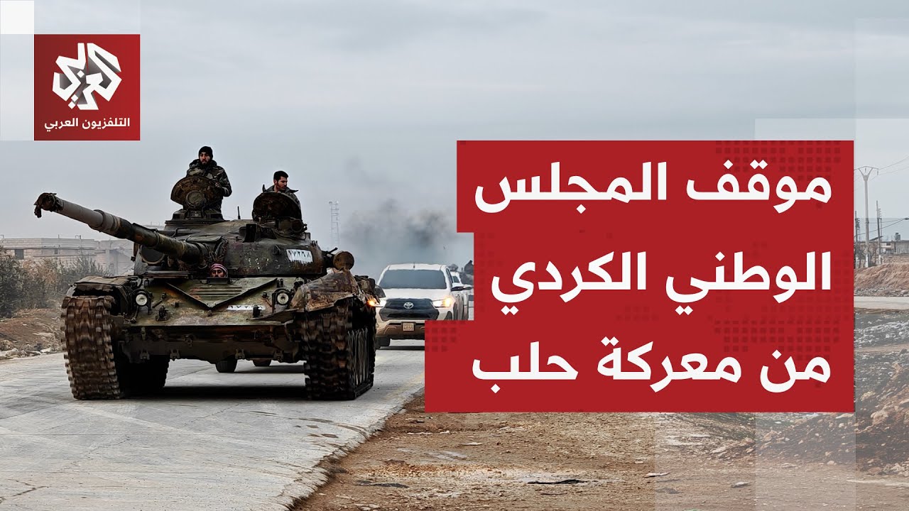 قيادي في المجلس الوطني الكردي يعلق على المرسوم الرئاسي والمعارك بين الجيش ال