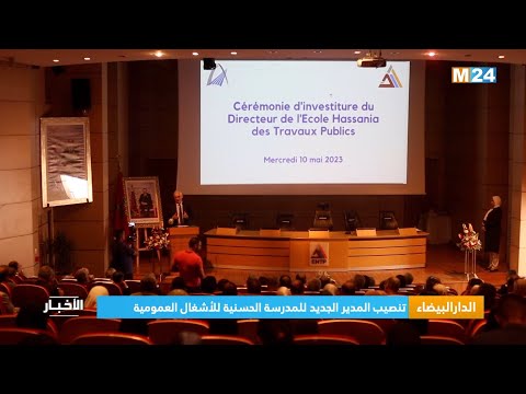 ‎⁨الدار البيضاء.. تنصيب المدير الجديد للمدرسة الحسنية للأشغال العمومية⁩