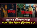 প্রেম আর প্রতিশোধের গল্পের ওয়েব সির�