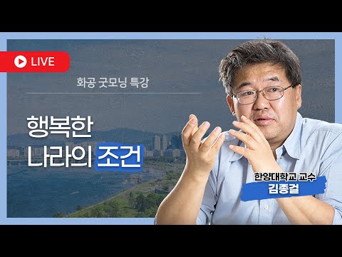 [🔴LIVE] 「행복한 나라의 조건」 / 김종걸 한양대학교 교수【화공굿모닝특강】