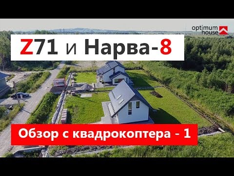 Загородные дома Z71 и Нарва-8 для выставки 2018г. Съёмка с квадрокоптера [часть 1]