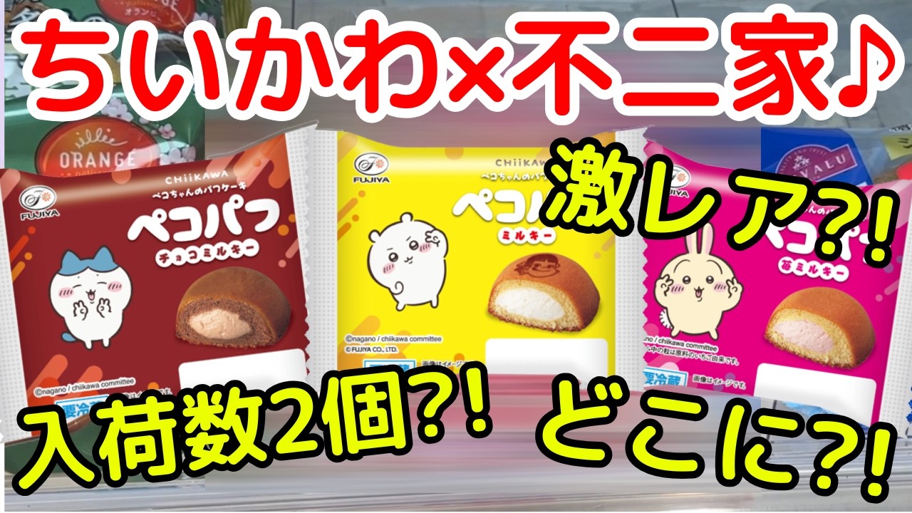 【ちいかわ】今日開始「ちいかわ不二家」コラボは出会えたらラッキー？！（発見できた？！）