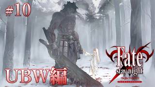 【UBW編＃10】2人ぼっちの世界線【Fate/Stay Night REMASTERED / ネタバレあり】